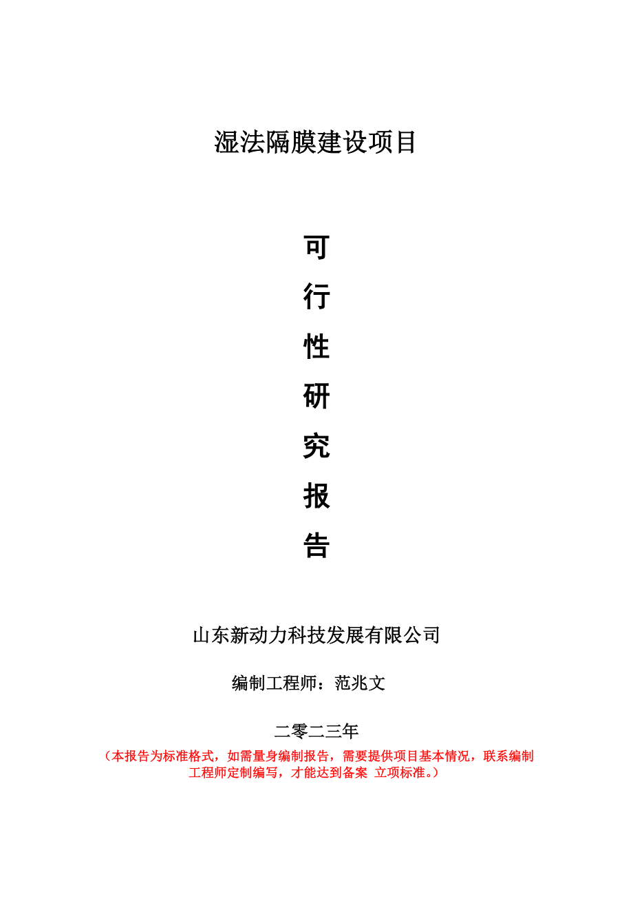 重点项目湿法隔膜建设项目可行性研究报告申请立项备案可修改案例_第1页