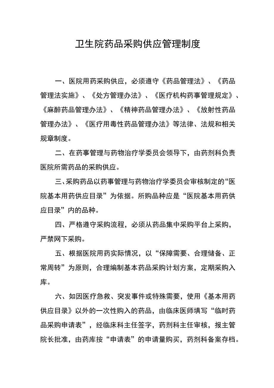 卫生院药品采购供应管理制度_第1页