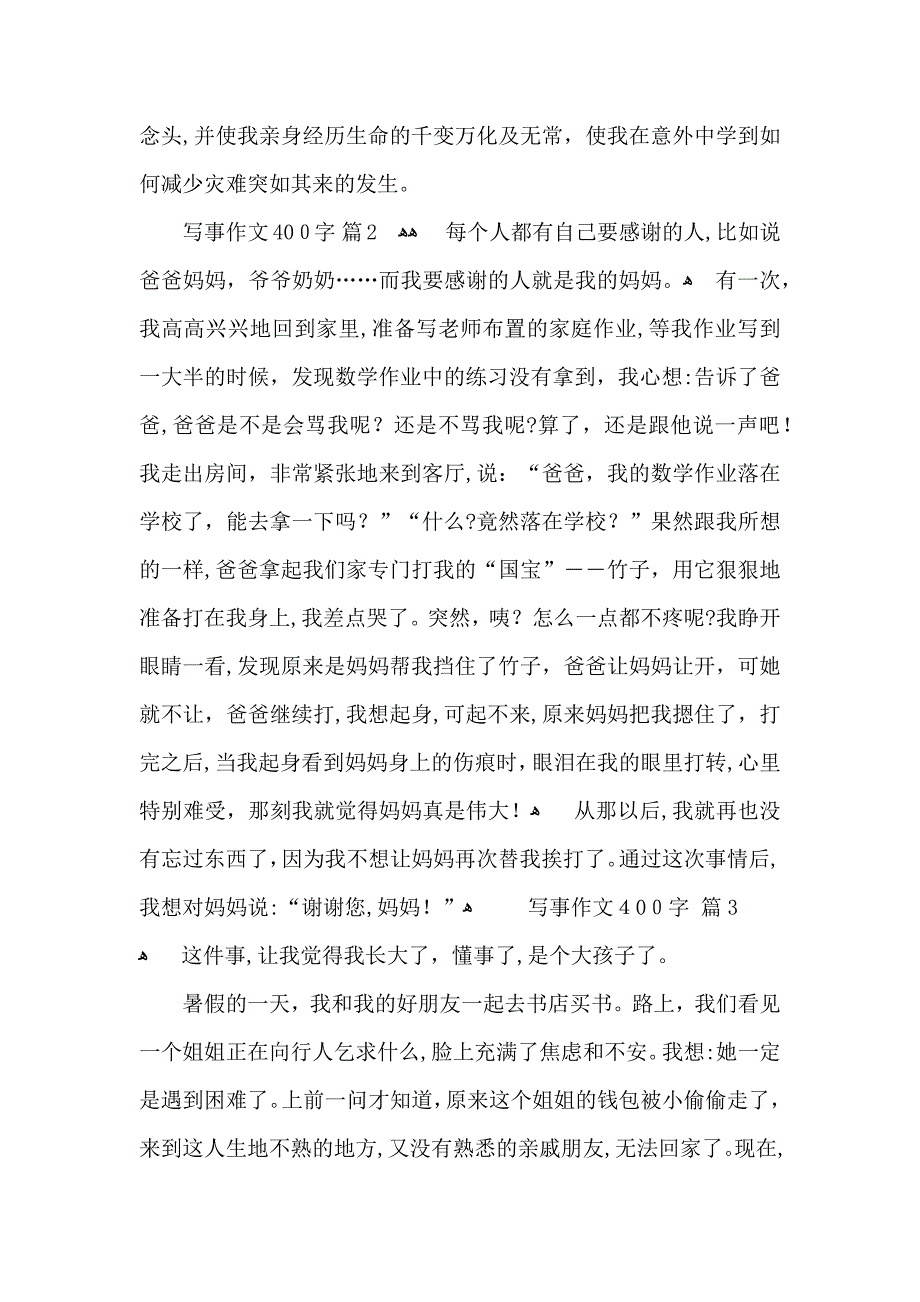 必备写事作文400字汇编10篇_第2页