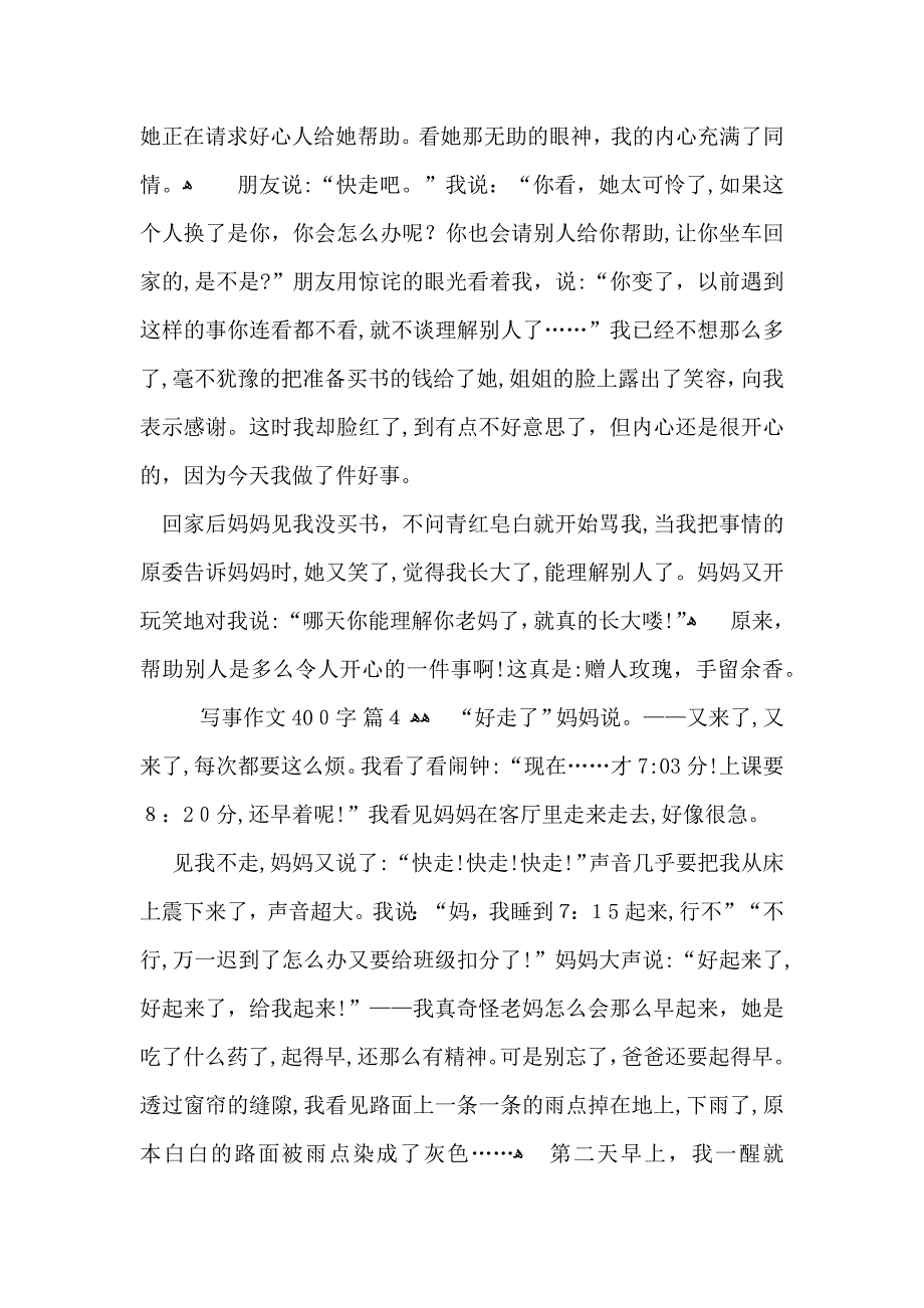 必备写事作文400字汇编10篇_第3页