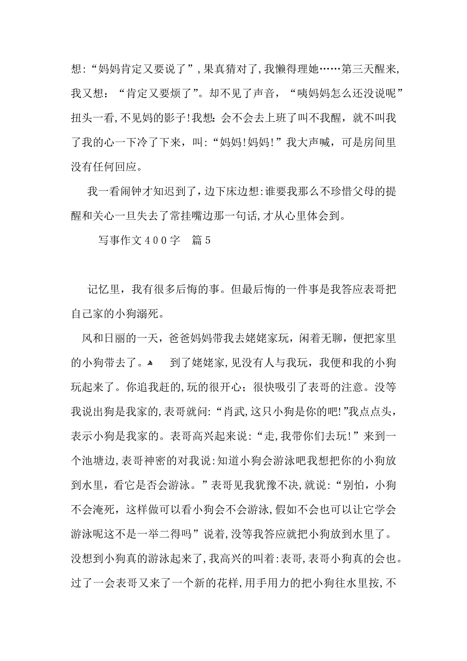 必备写事作文400字汇编10篇_第4页