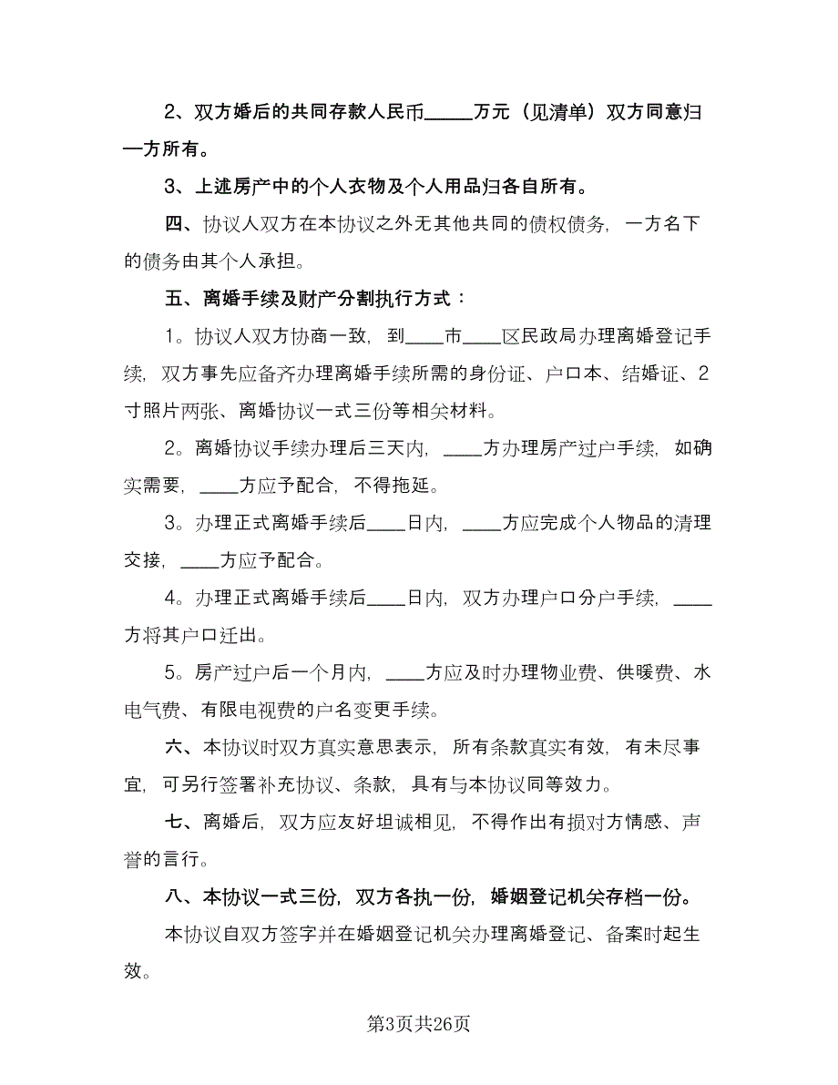 夫妻正规离婚协议书官方版（11篇）.doc_第3页