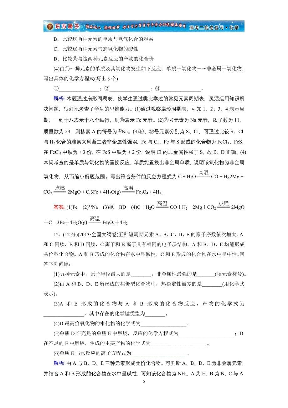 物质结构和元素周期律.doc_第5页