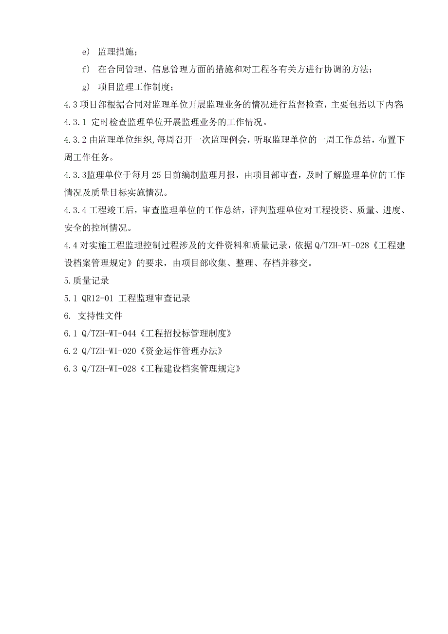 建筑工程监理控制程序_第2页