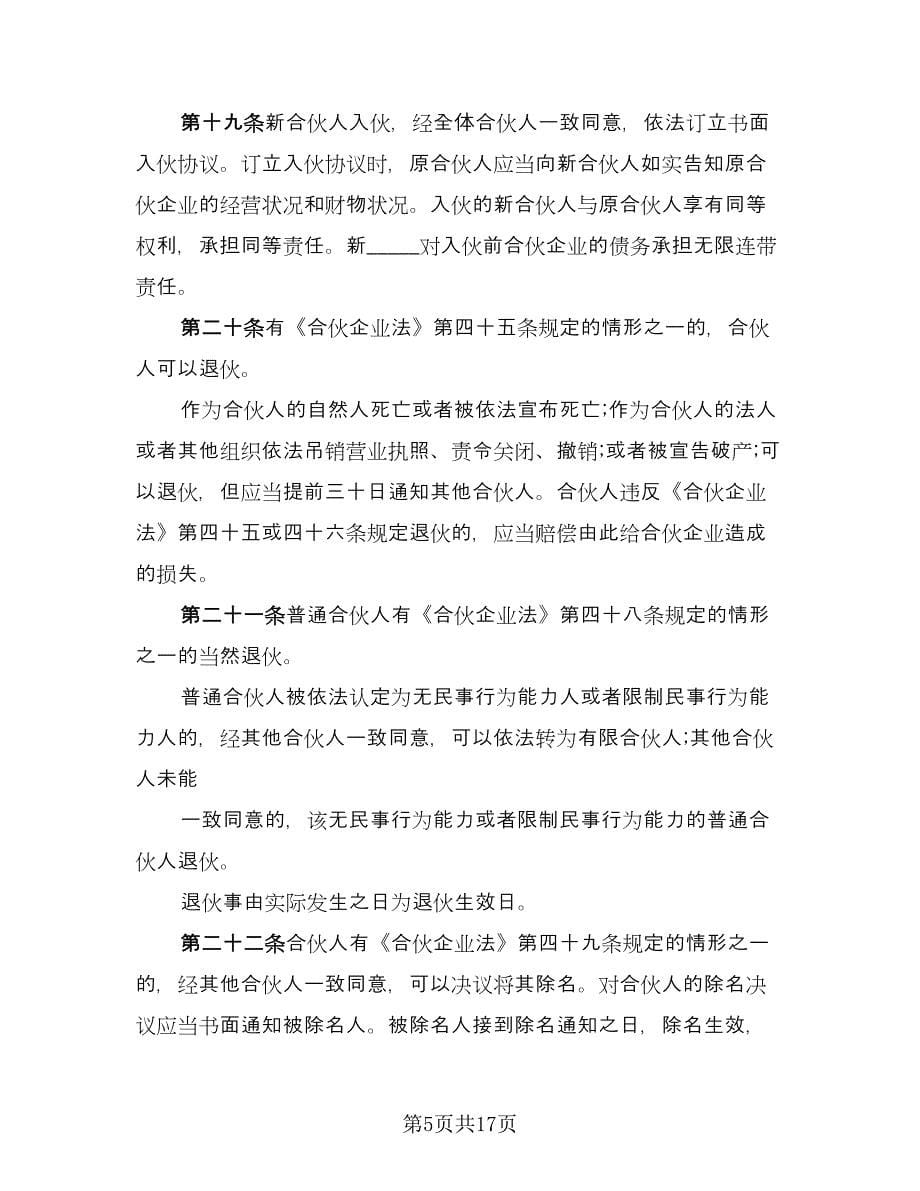 有限合伙企业合伙协议律师版（二篇）.doc_第5页