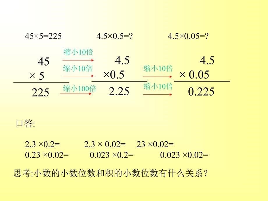 小数的乘法MicrosoftPowerPoint演示文稿_第5页