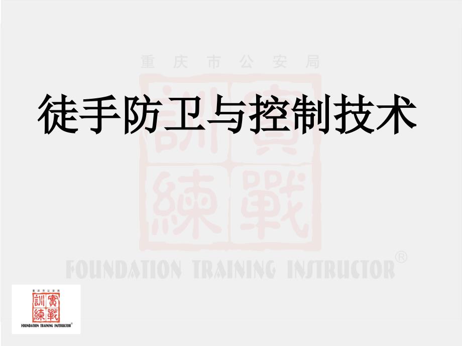 徒手防卫与控制技术ppt课件.ppt_第1页