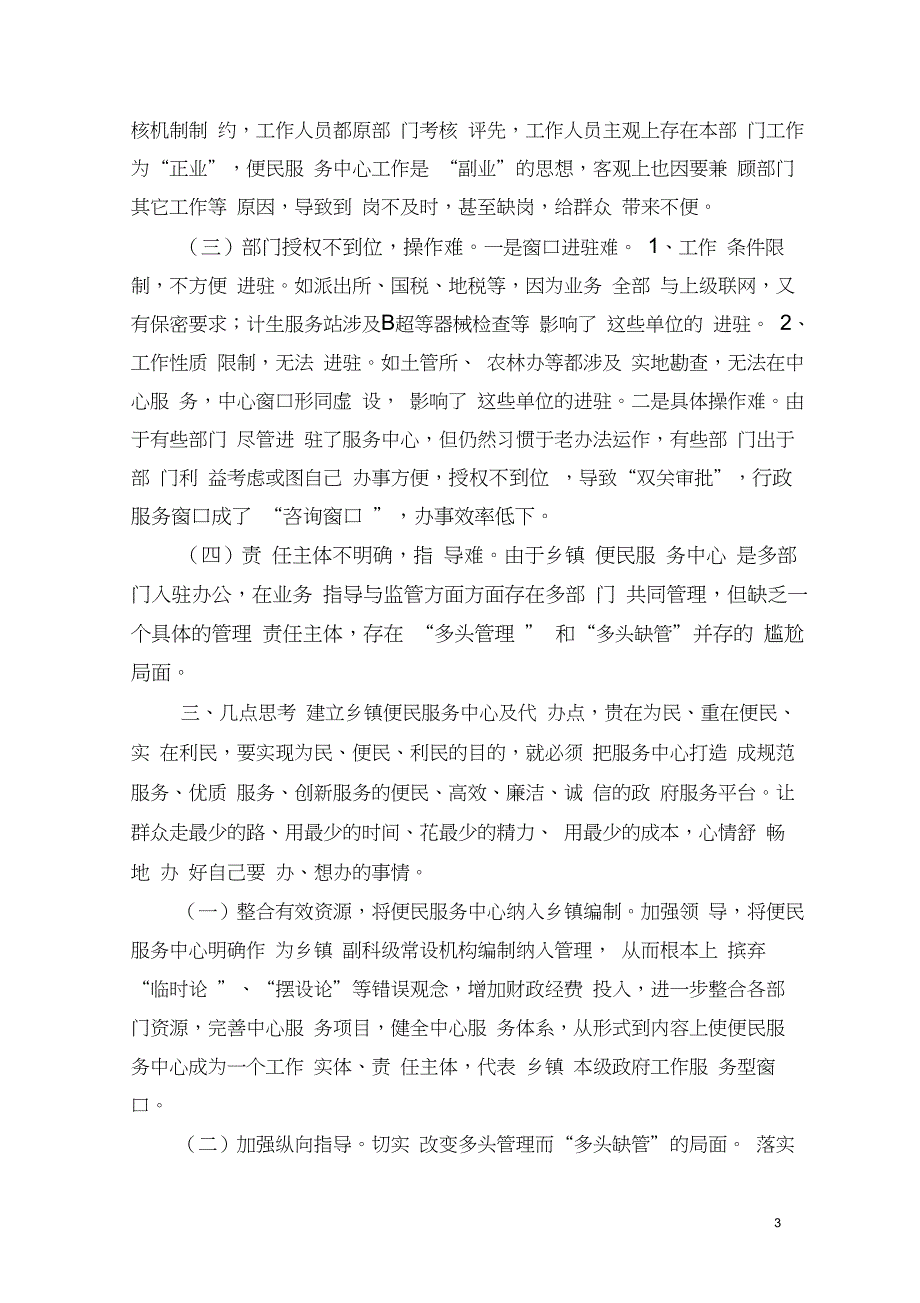 关于乡镇便民服务中心现状的探究与思考_第3页