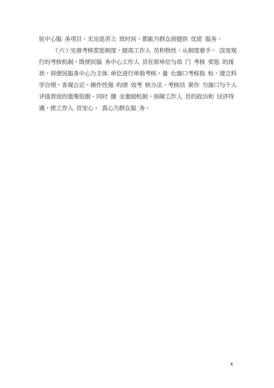 关于乡镇便民服务中心现状的探究与思考_第5页