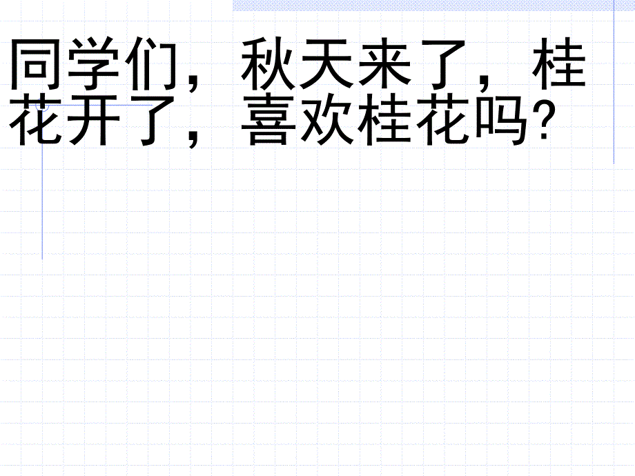 桂花雨_PPT课件_第1页