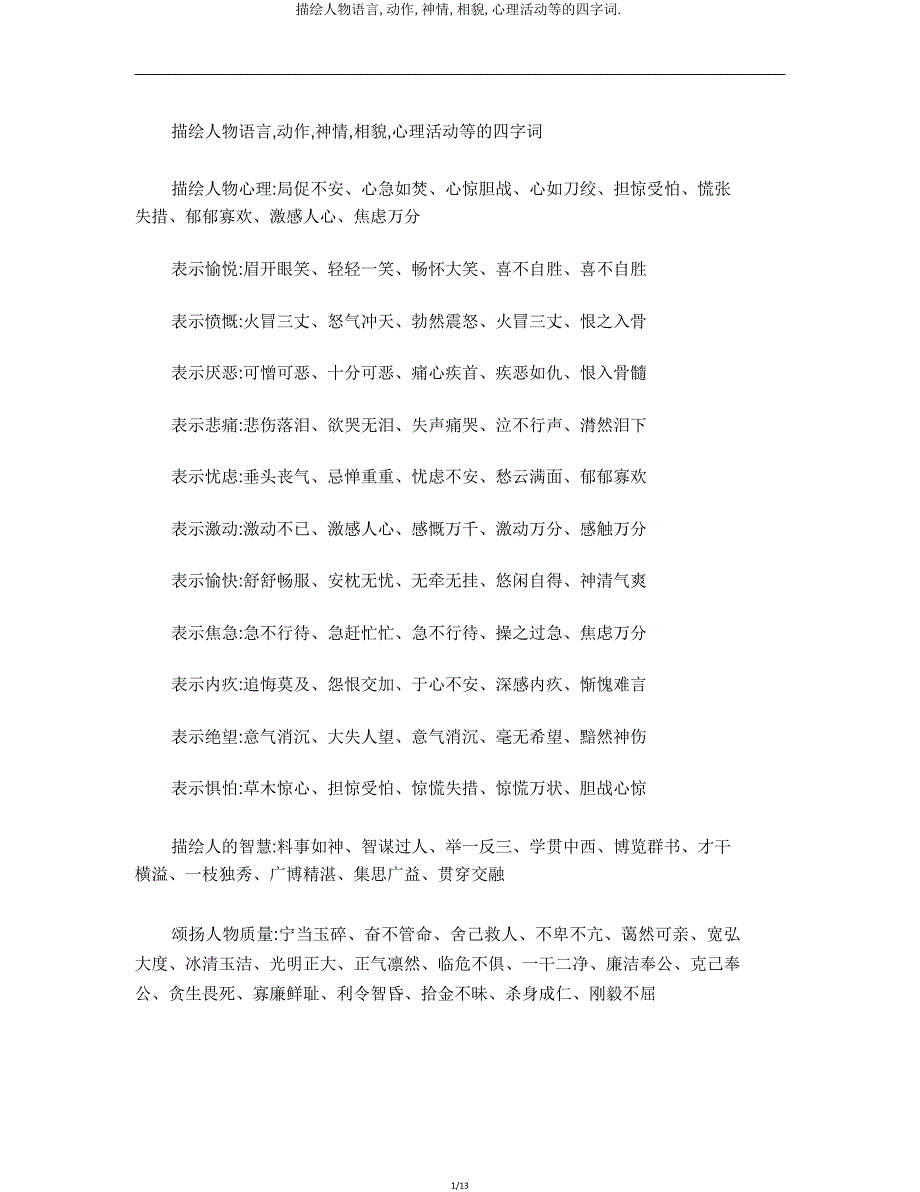 描写人物语言动作神态外貌心理活动等四字词.doc_第1页
