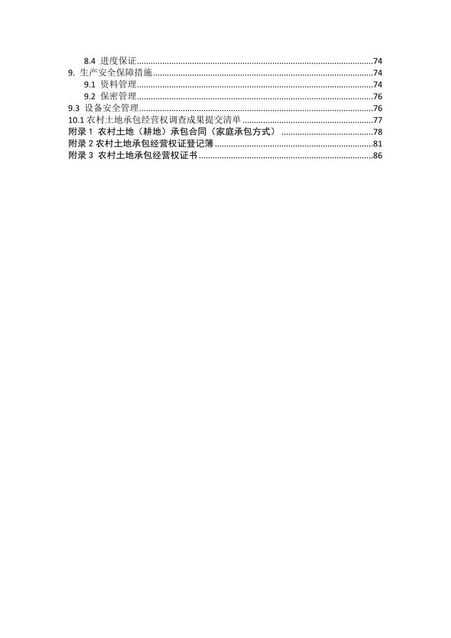 栾城区农村土地承包经营权确权登记颁证项目技术设计书---_第5页