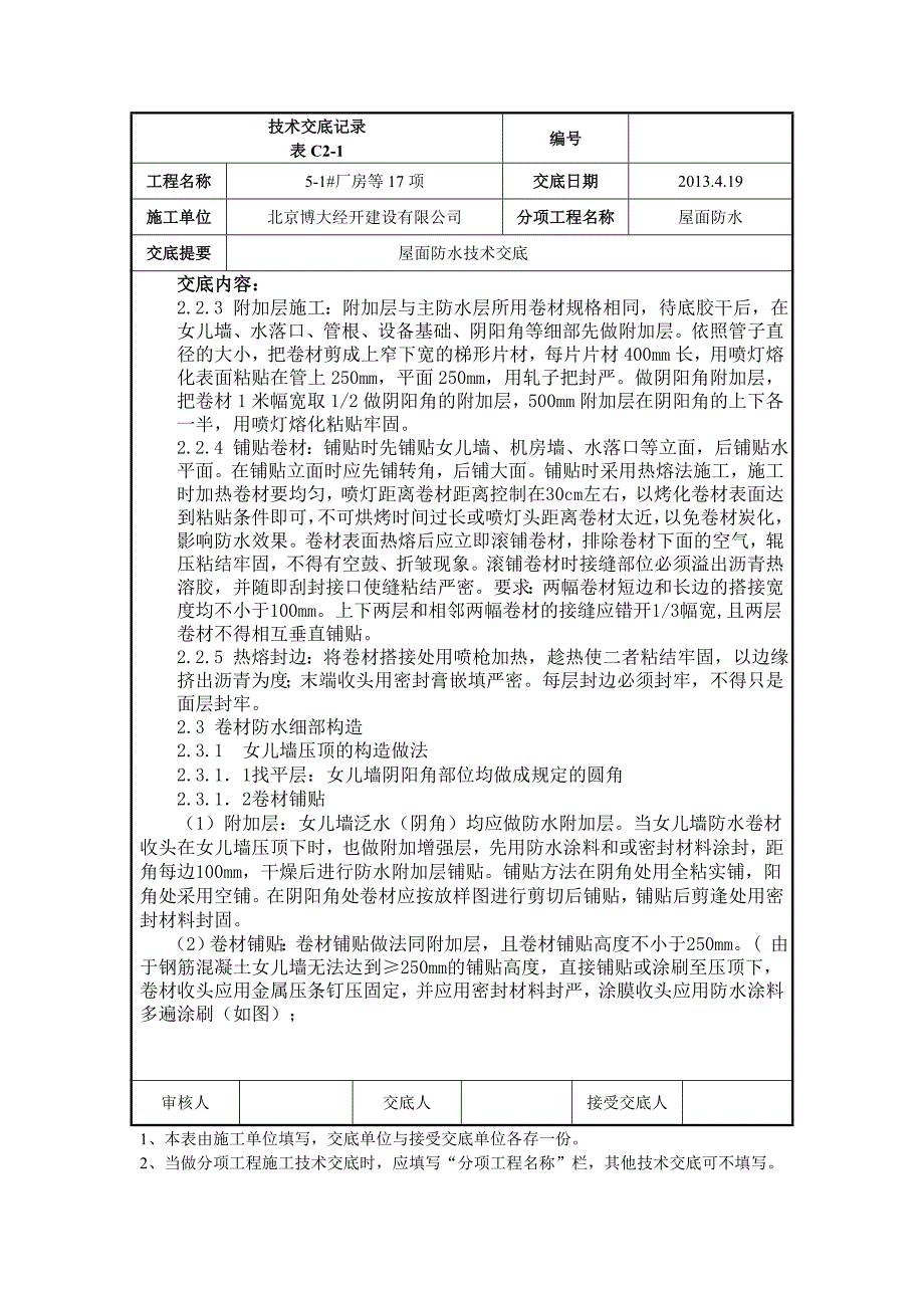 住宅楼屋面防水技术交底_第2页