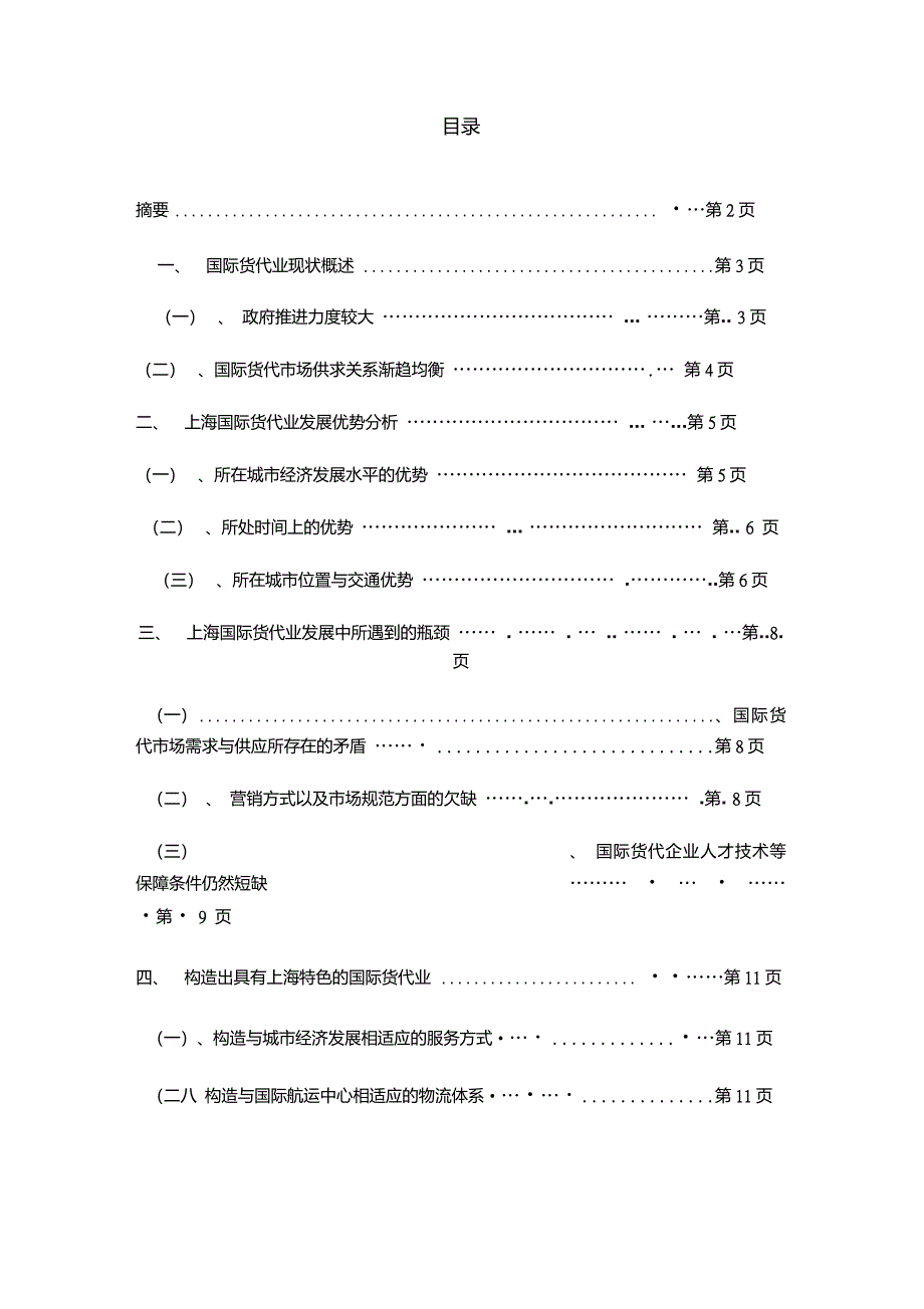 上海国际货运代理业发展现状与趋势分析_第3页