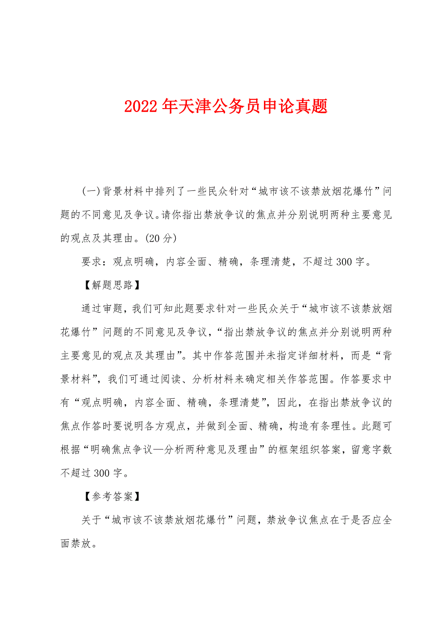 2022年天津公务员申论真题.docx_第1页