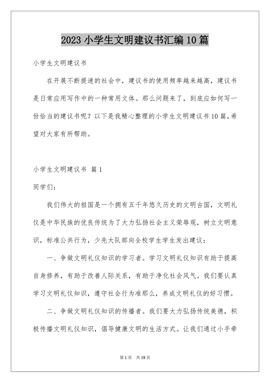 2023年小学生文明倡议书汇编10篇.docx_第1页