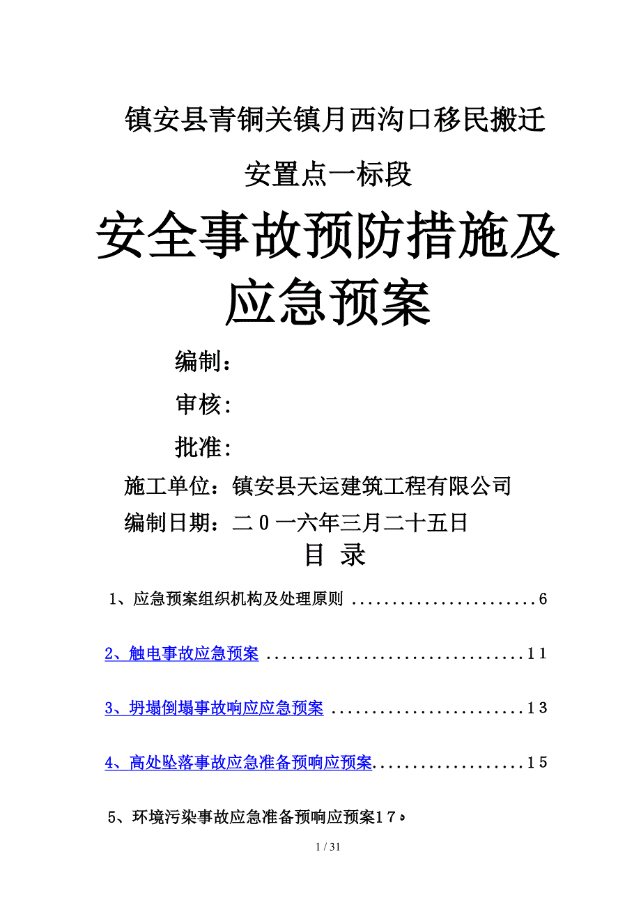 建筑工程安全应急预案(月西沟口)概述_第1页