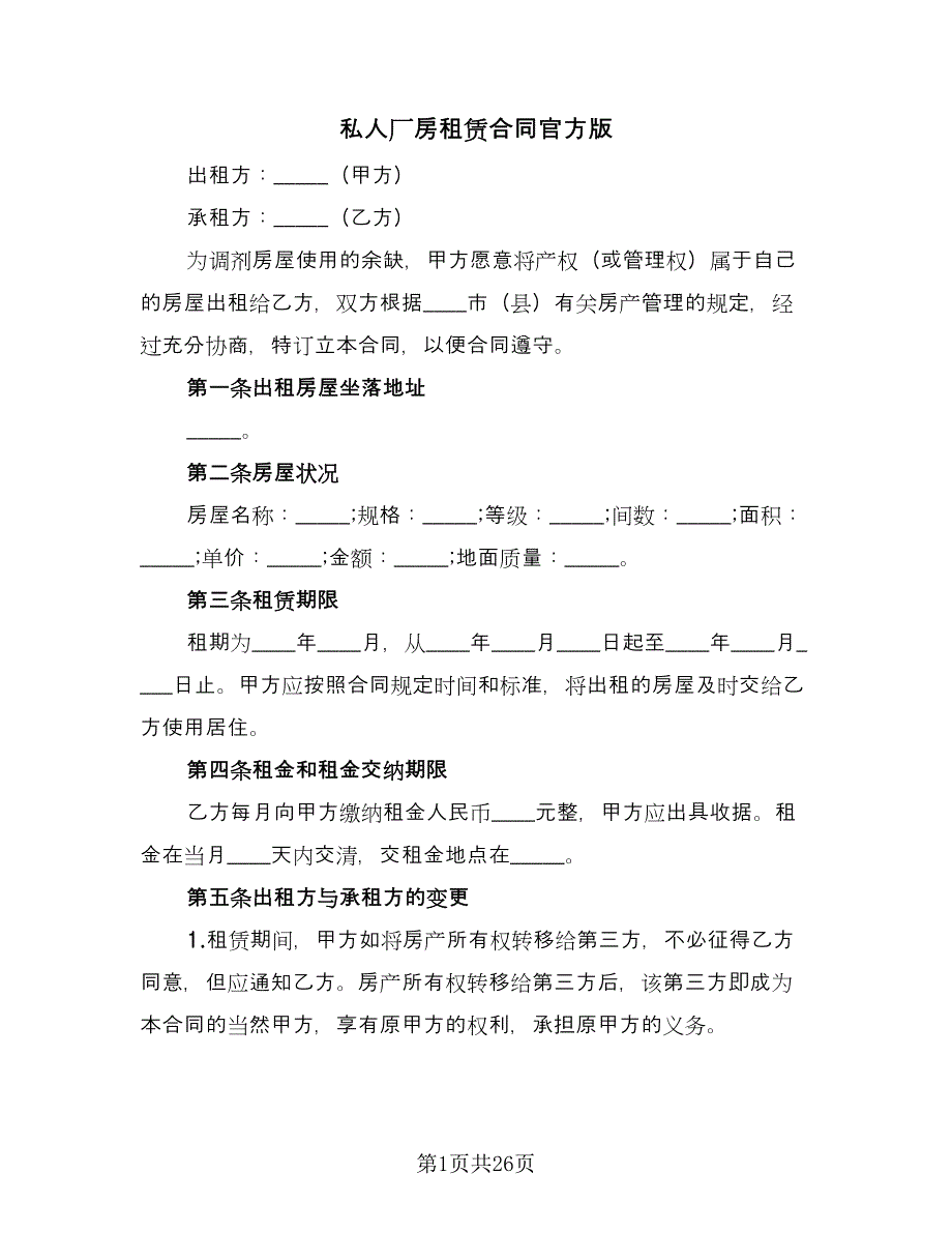 私人厂房租赁合同官方版（8篇）.doc_第1页