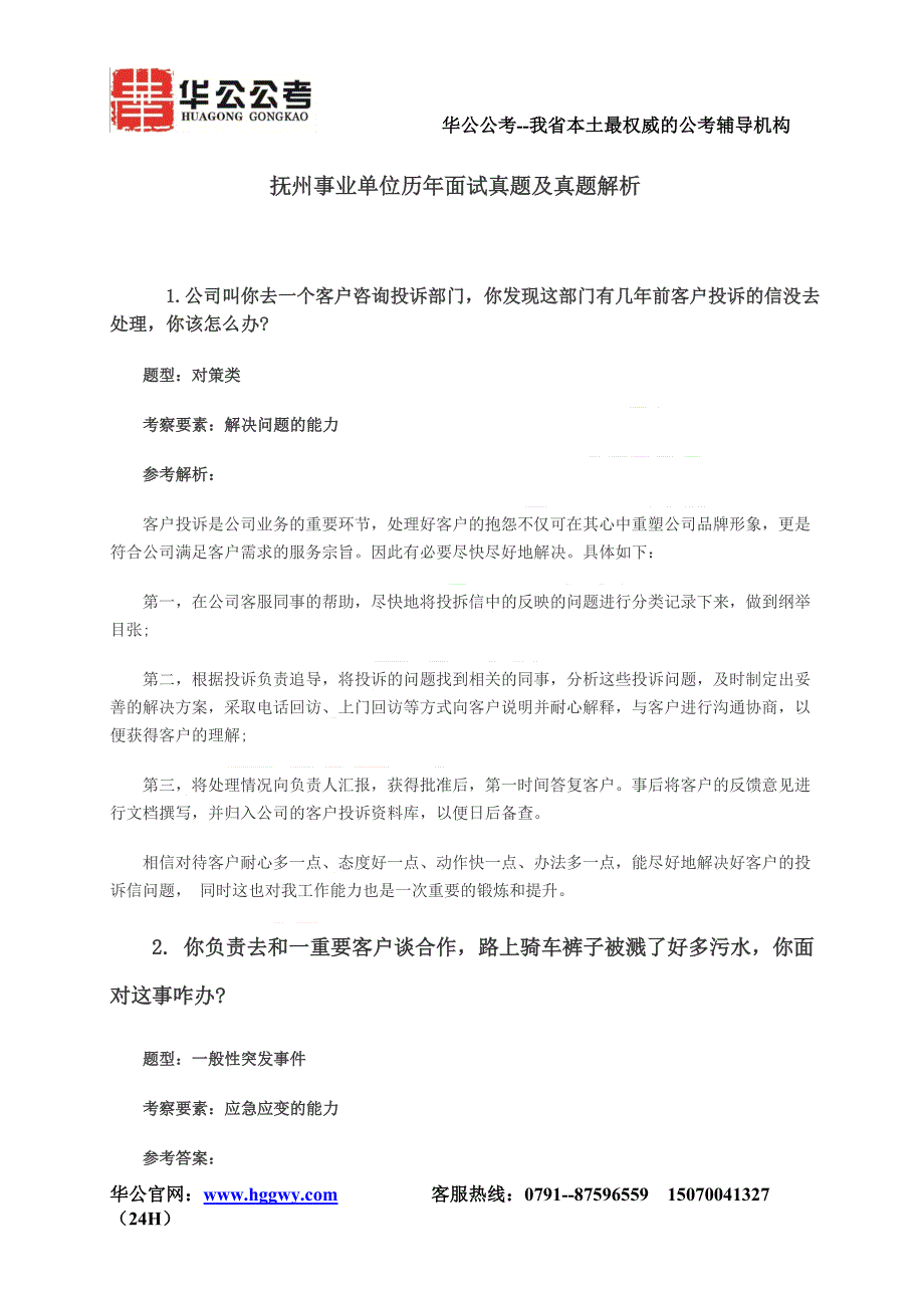 抚州事业单位历年面试真题及真题解析.doc_第1页