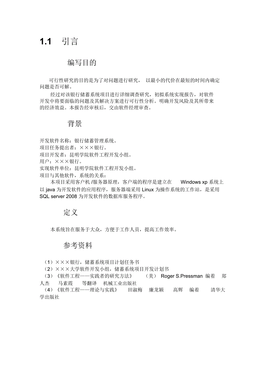 银行储蓄系统可行性分析报告书_第2页