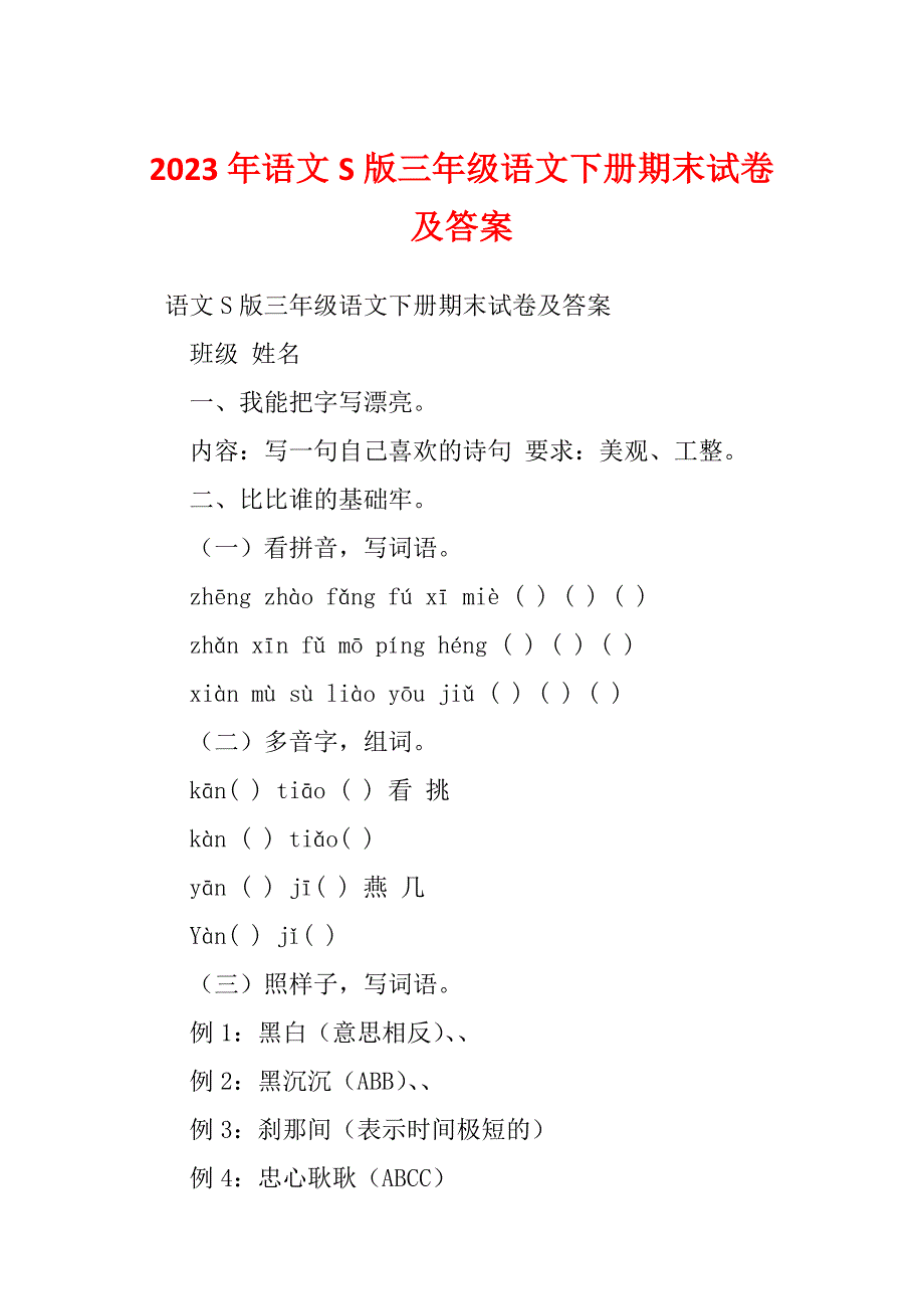 2023年语文S版三年级语文下册期末试卷及答案_第1页