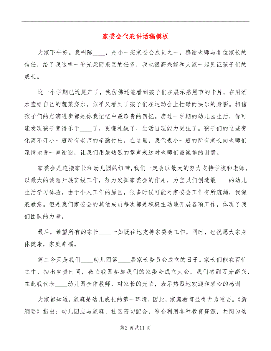 家委会代表讲话稿模板_第2页