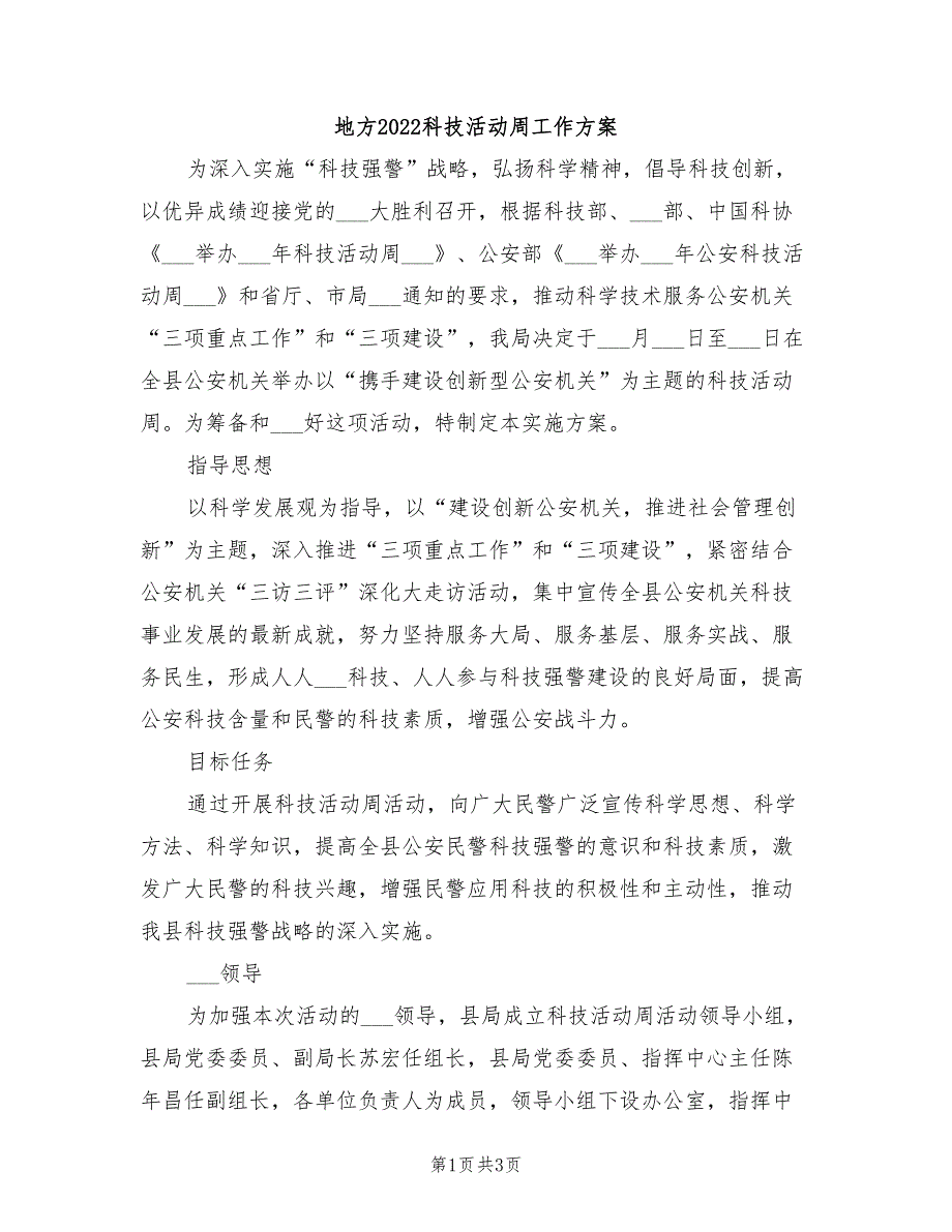 地方2022科技活动周工作方案_第1页