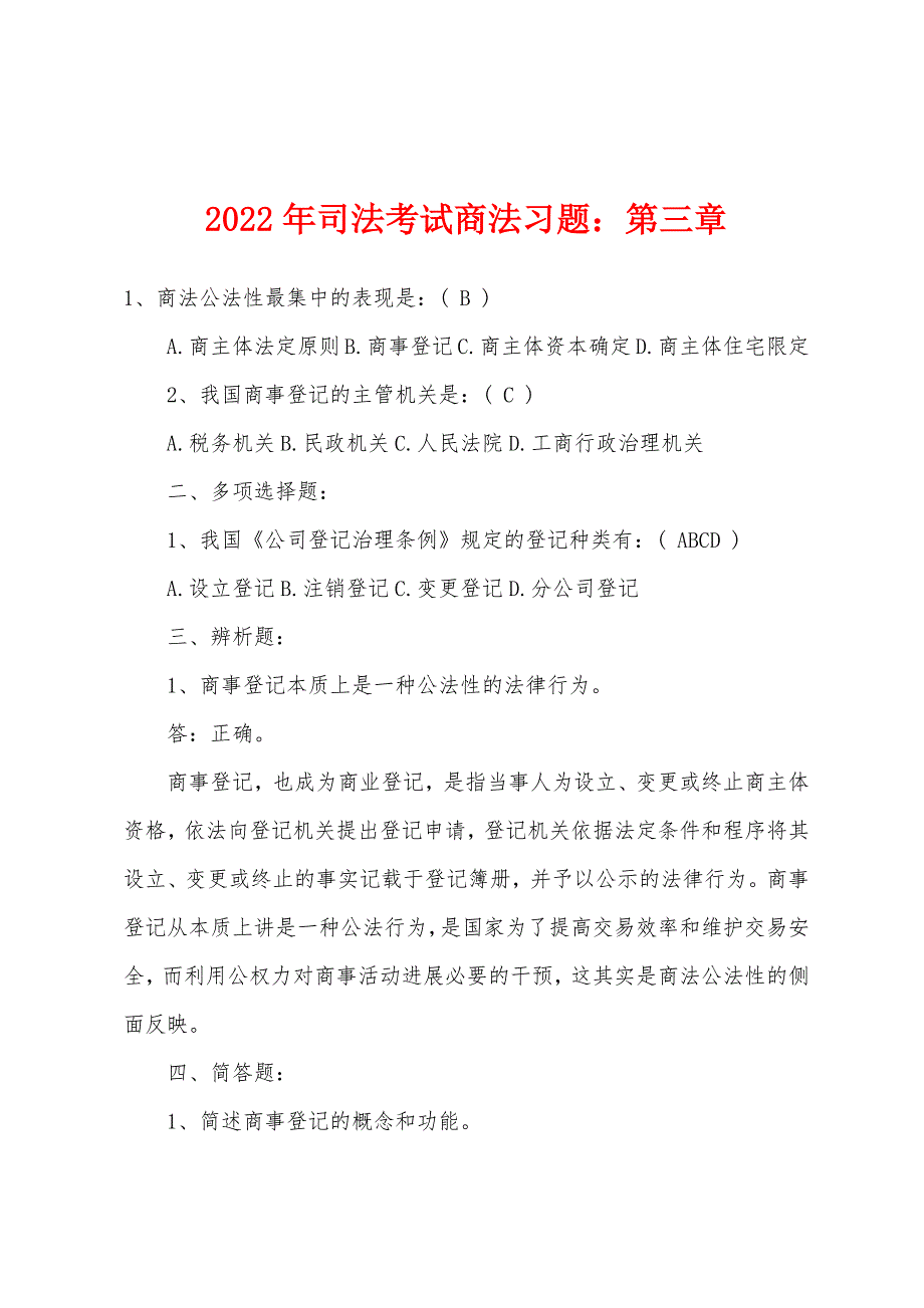 2022年司法考试商法习题：第三章.docx_第1页