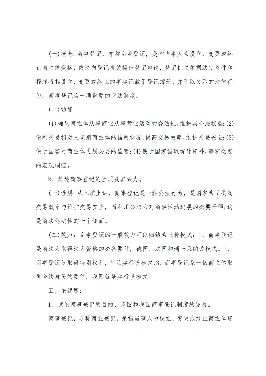 2022年司法考试商法习题：第三章.docx_第2页