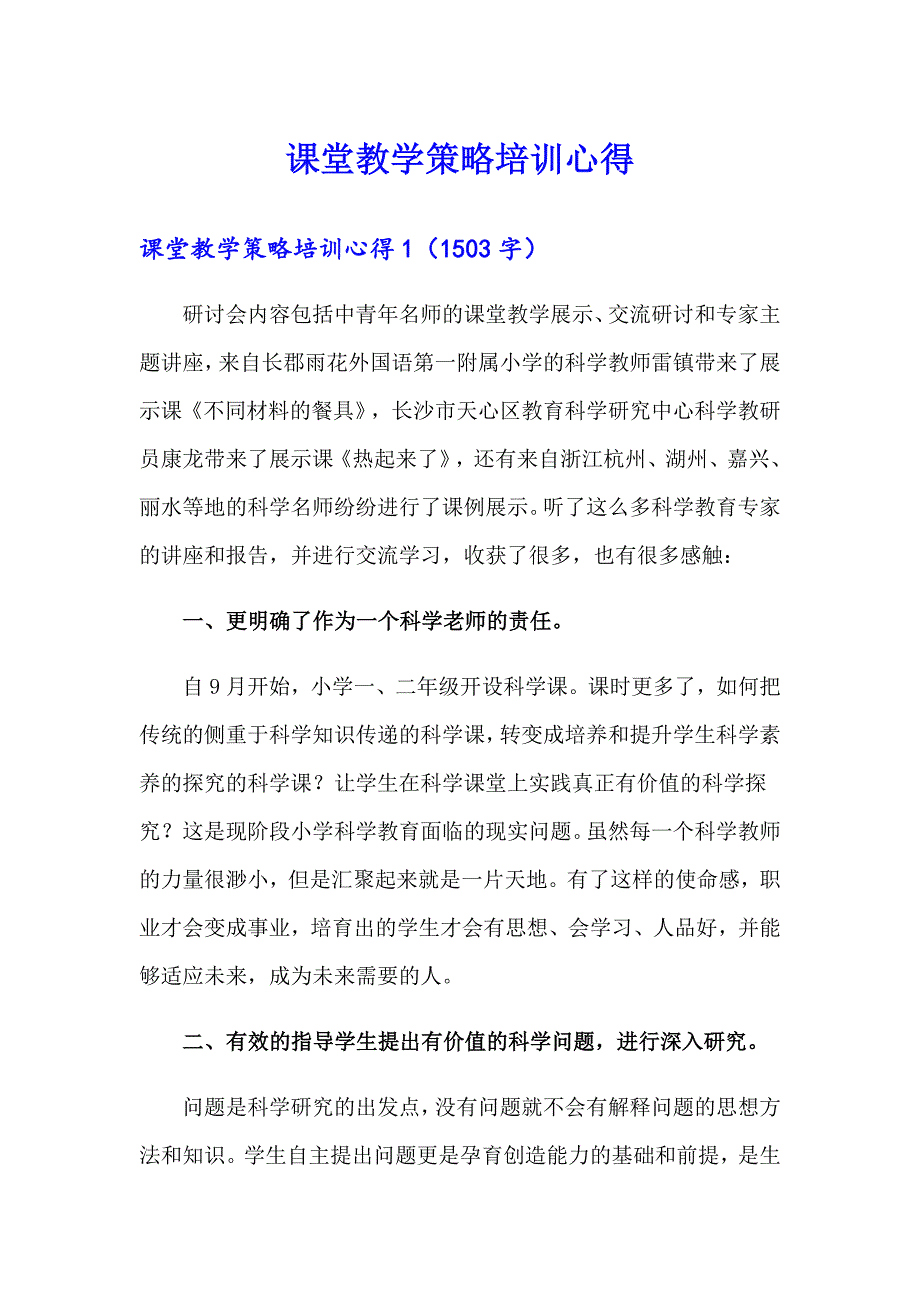 【最新】课堂教学策略培训心得_第1页