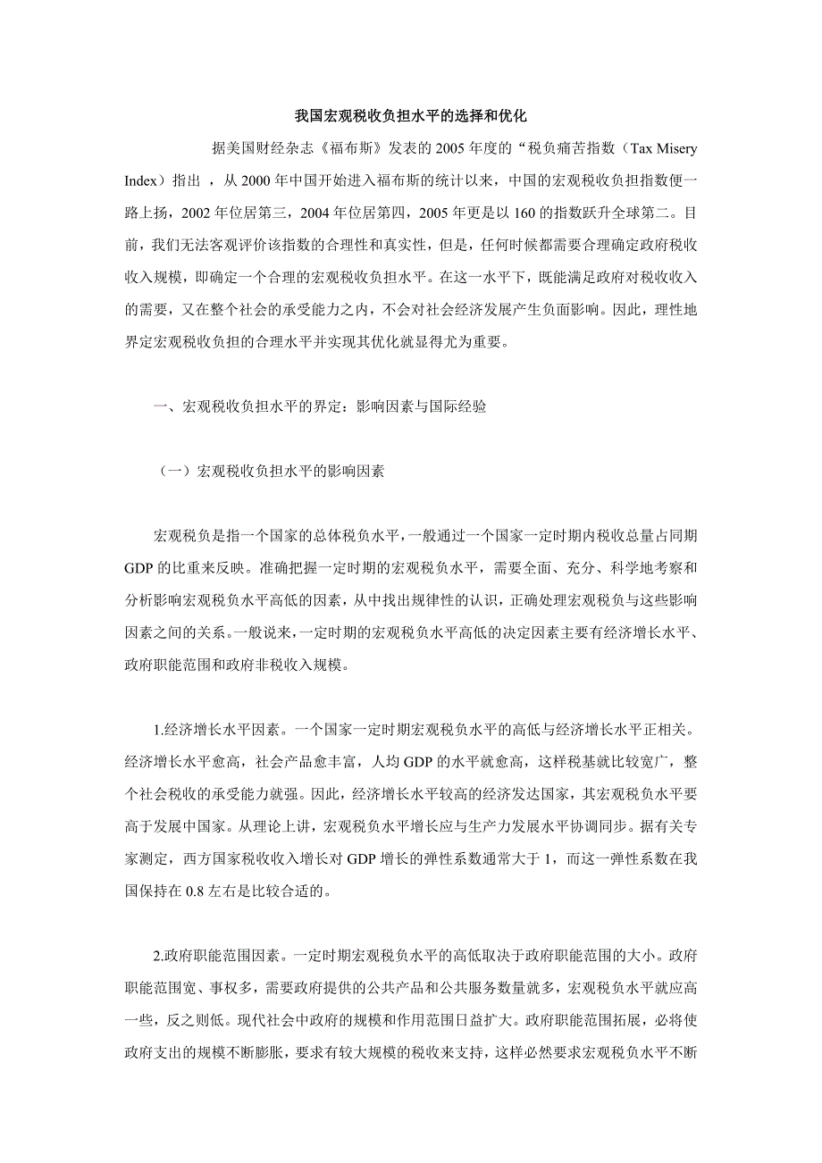 我国宏观税收负担水平的选择和优化_第1页