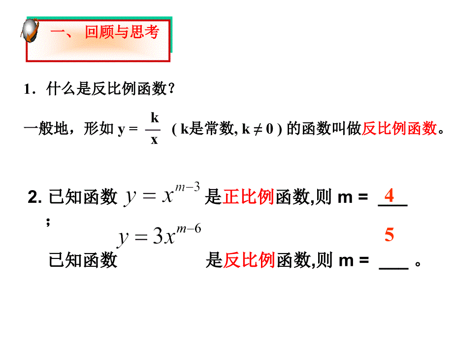 反比例函数的图象与质1教学课件_第2页