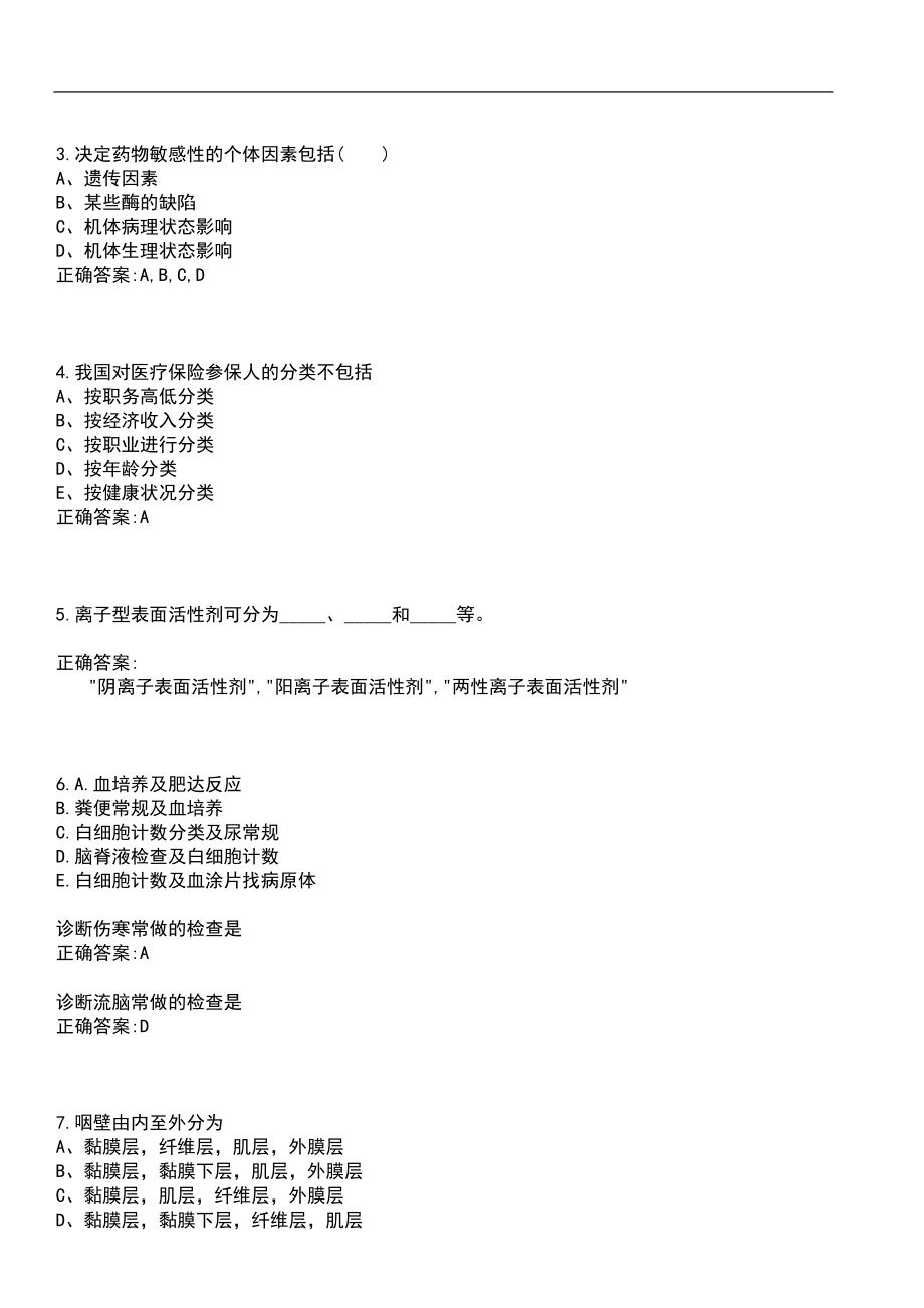 2022年10月2022安徽黄山市祁门县招聘卫生紧缺专业技术人员26人笔试参考题库含答案_第2页