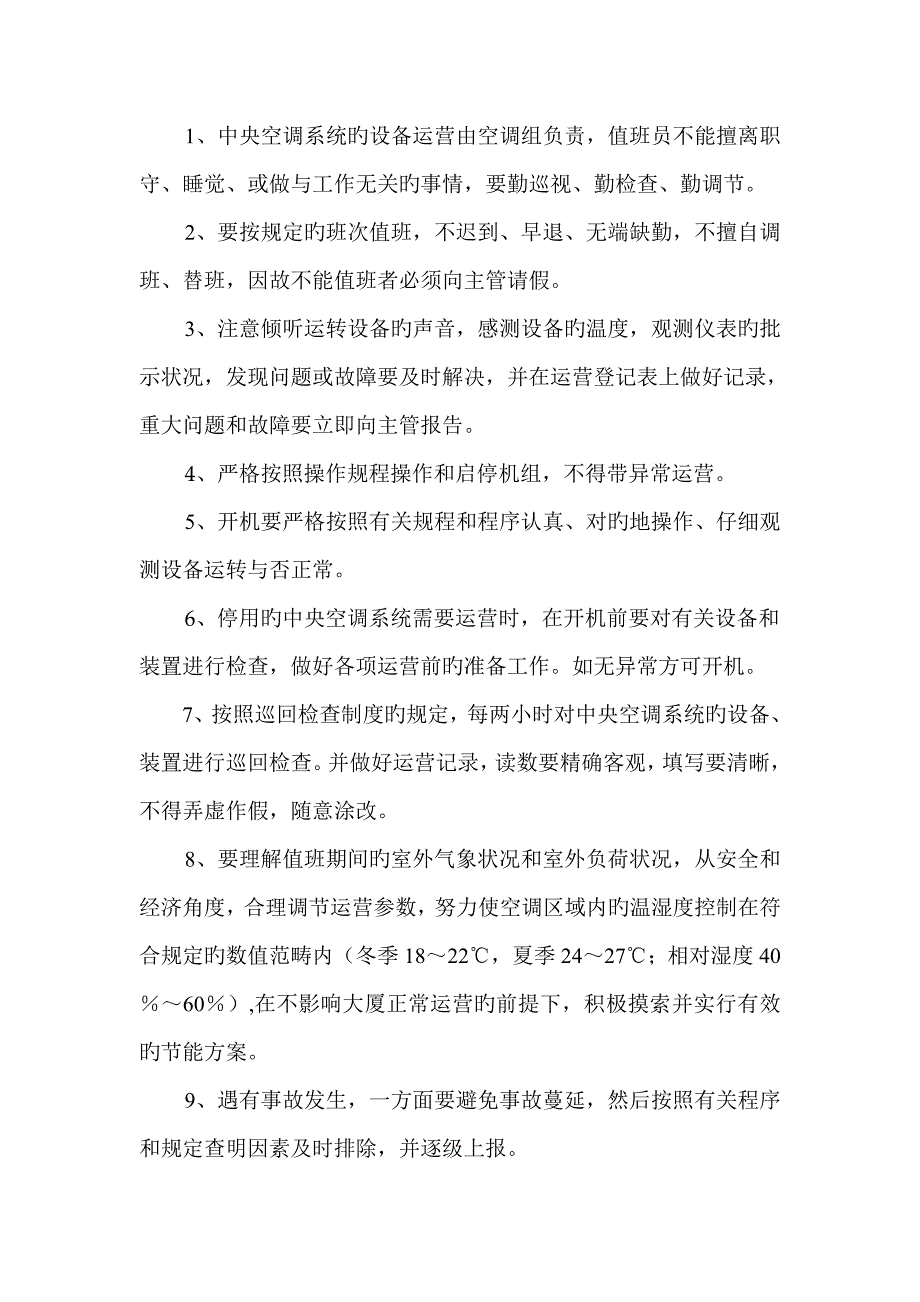 空调上墙新版制度_第2页