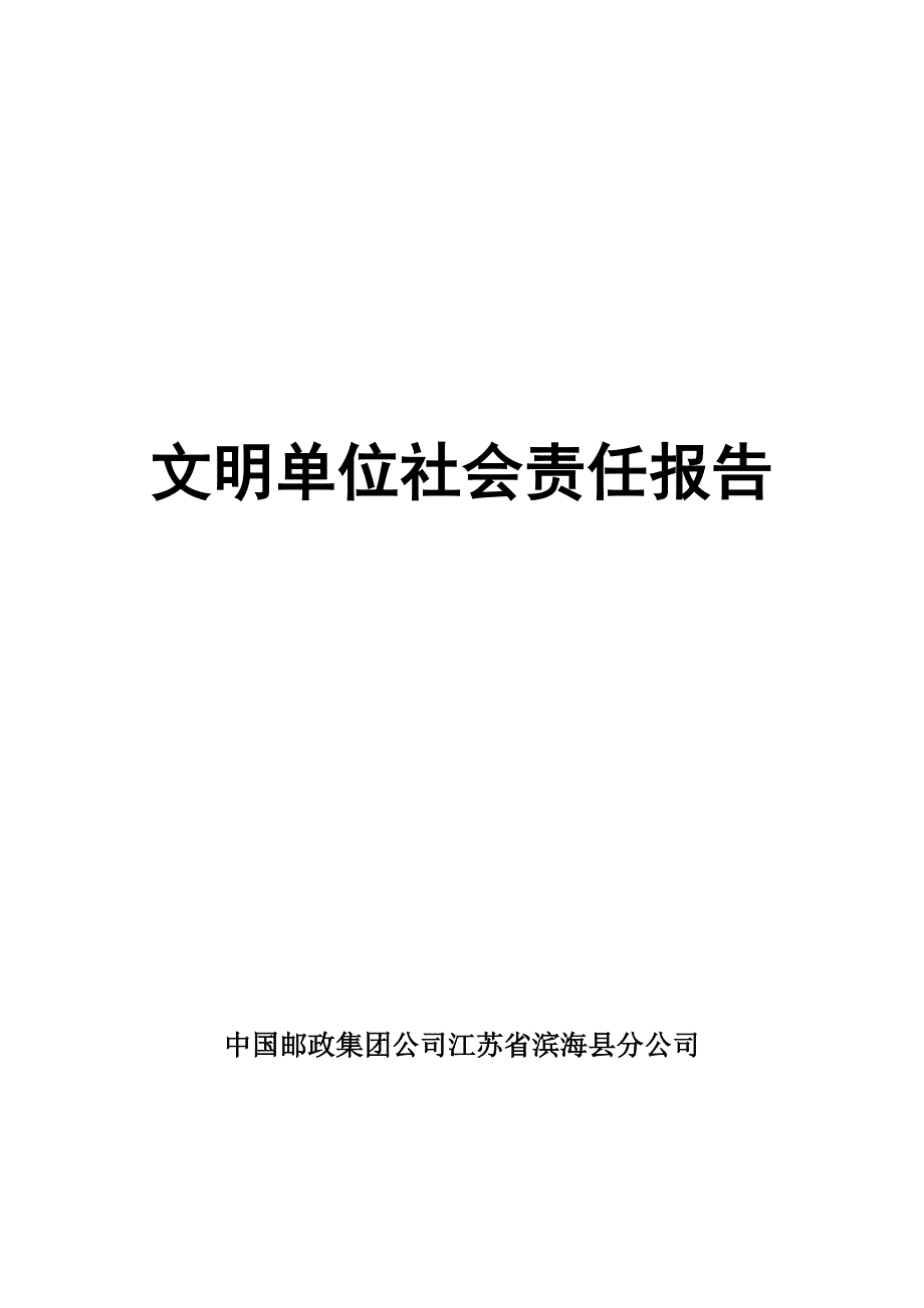 邮政企业社会责任报告详解_第1页