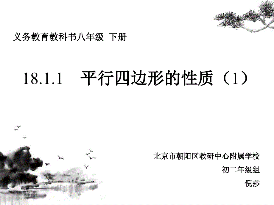 18.1.1平四边行的性质1_第1页