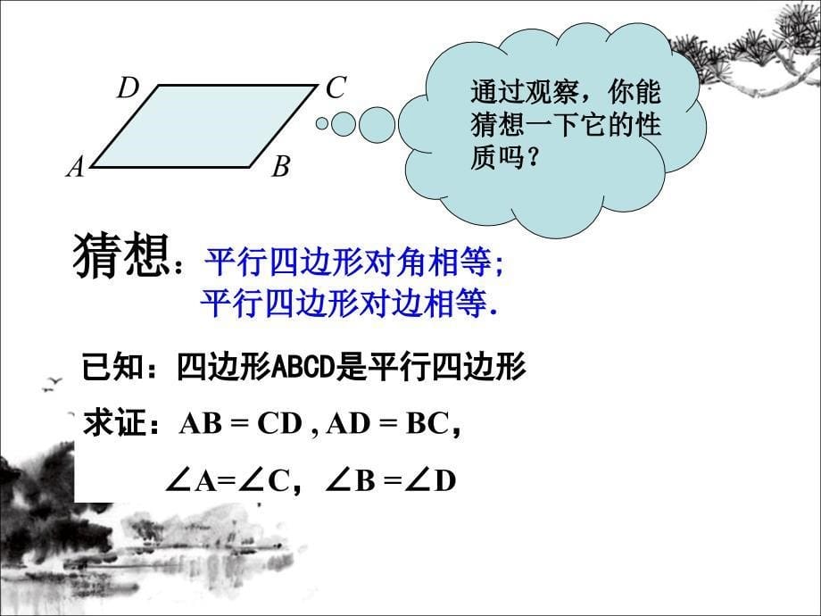 18.1.1平四边行的性质1_第5页