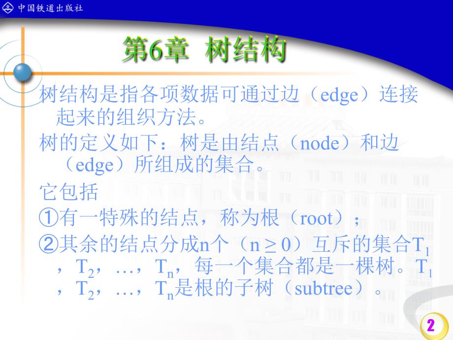 蔡明志数据结构java版第6章.ppt_第2页