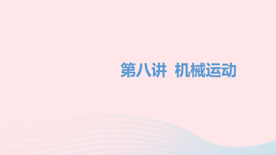 湖南省益阳市2022年中考物理一轮夺分复习第三主题力学第8讲机械运动课件_第1页