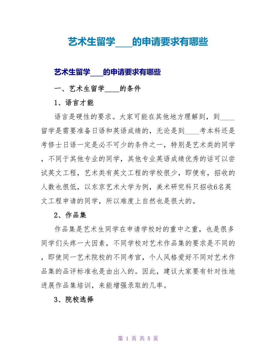 艺术生留学日本的申请要求有哪些.doc_第1页