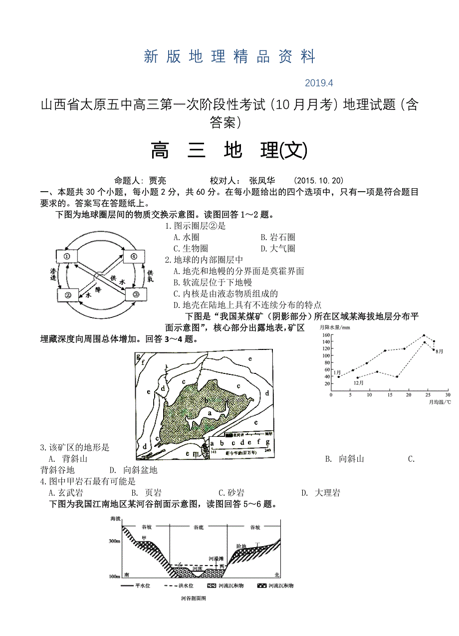 新版山西省太原五中高三第一次阶段性考试10月月考地理试题含答案_第1页