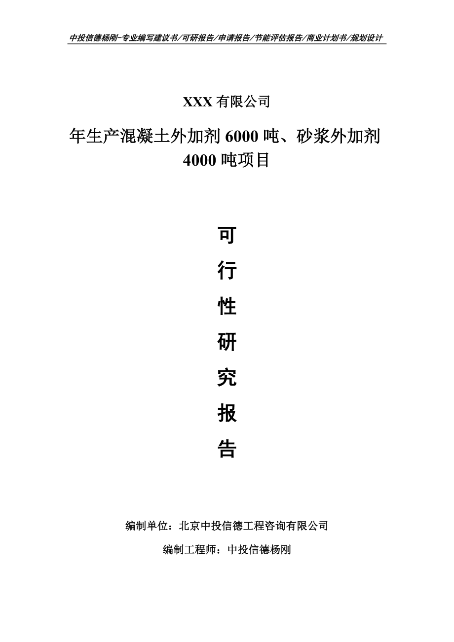 年生产混凝土外加剂6000吨、砂浆外加剂可行性研究报告_第1页