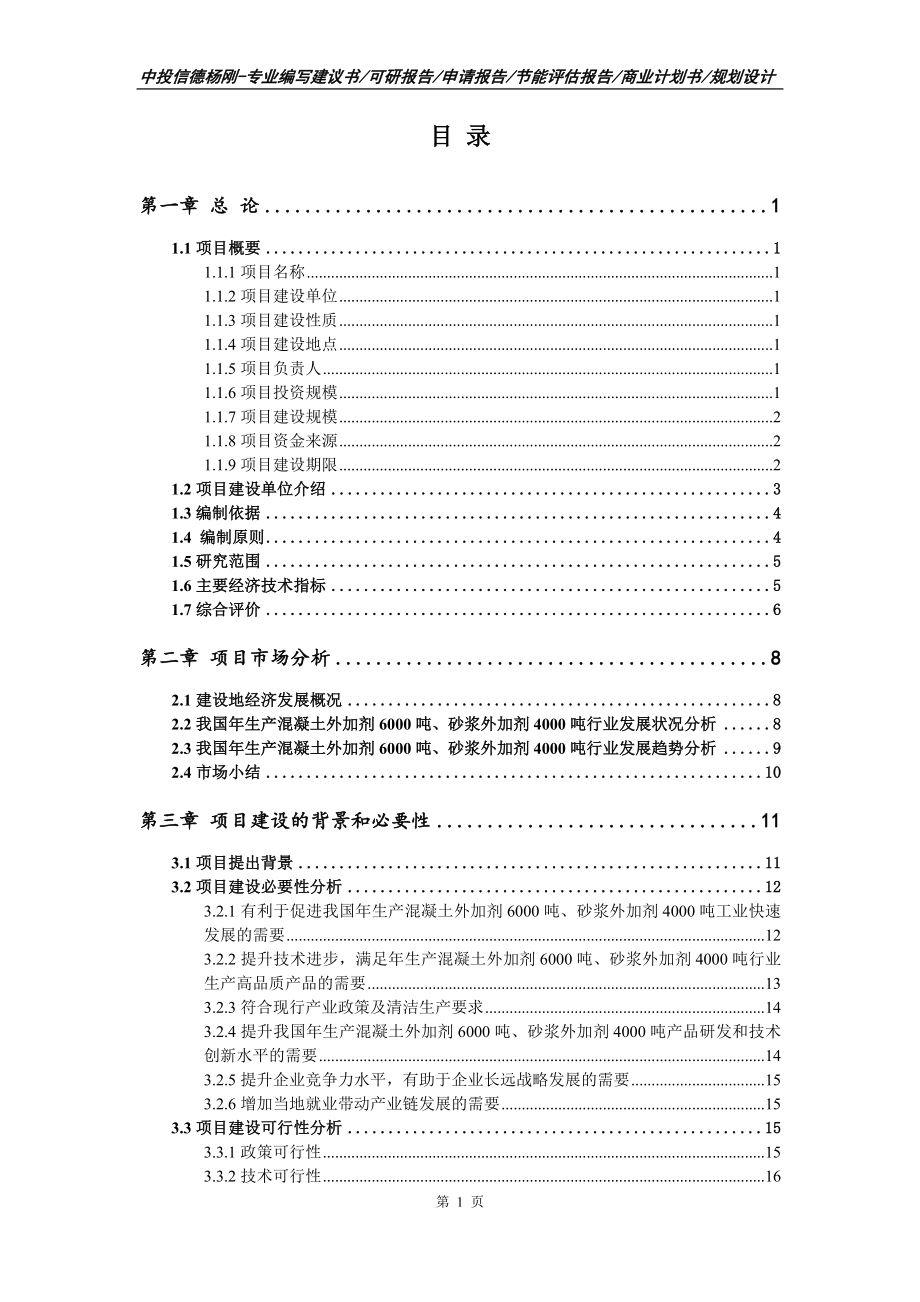 年生产混凝土外加剂6000吨、砂浆外加剂可行性研究报告_第3页