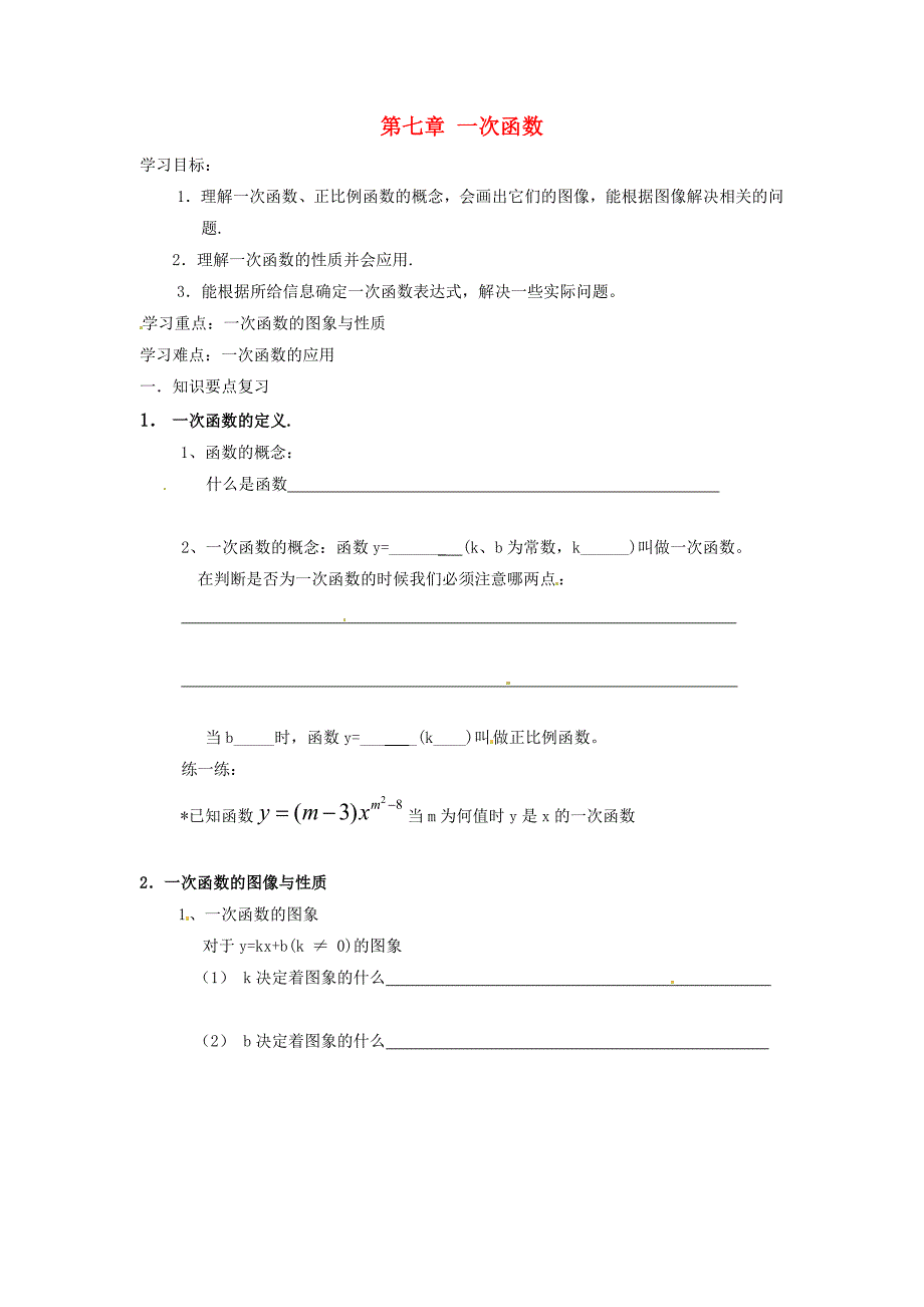 八年级数学上册 第七章一次函数复习教案1 浙教版_第1页