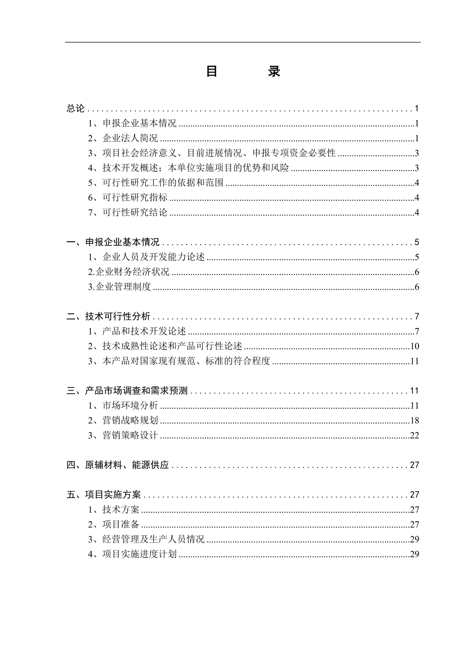 安全防护系统高智能集约化产业化项目策划书.doc_第2页