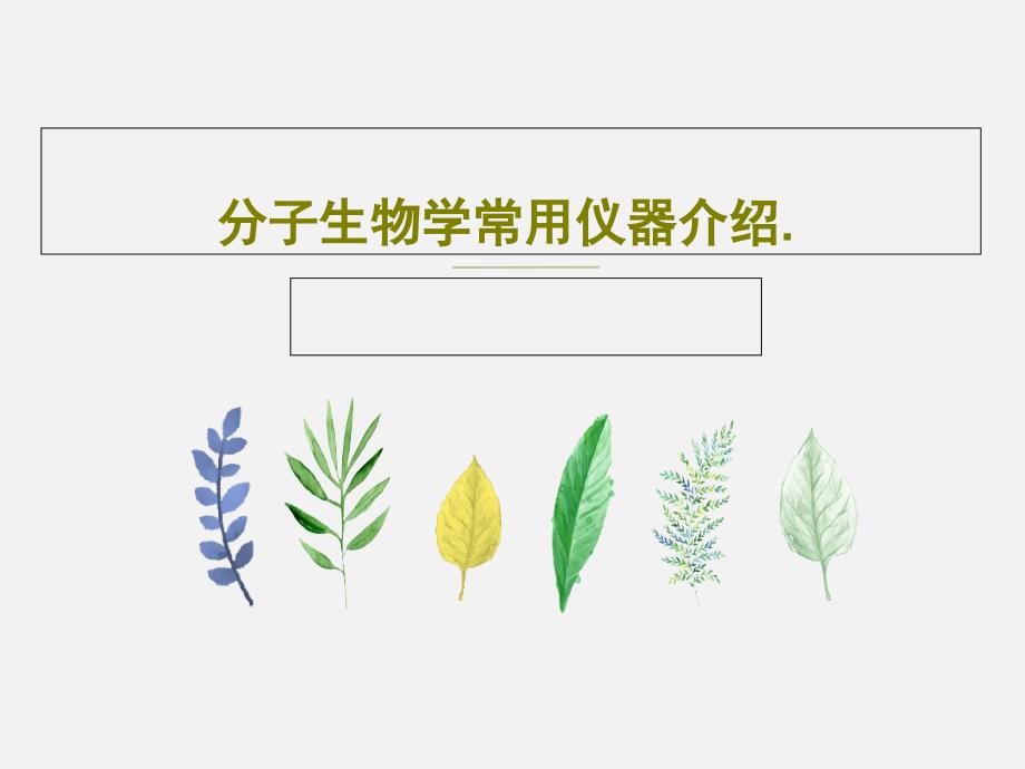 分子生物学常用仪器介绍.PPT75页课件_第1页