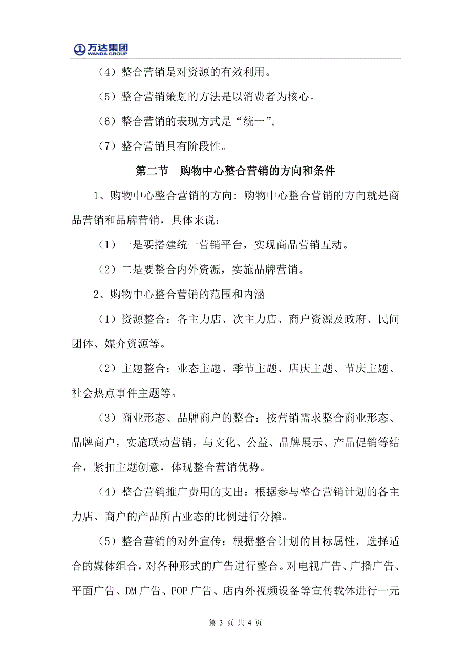 购物中心企划管理实务_第3页