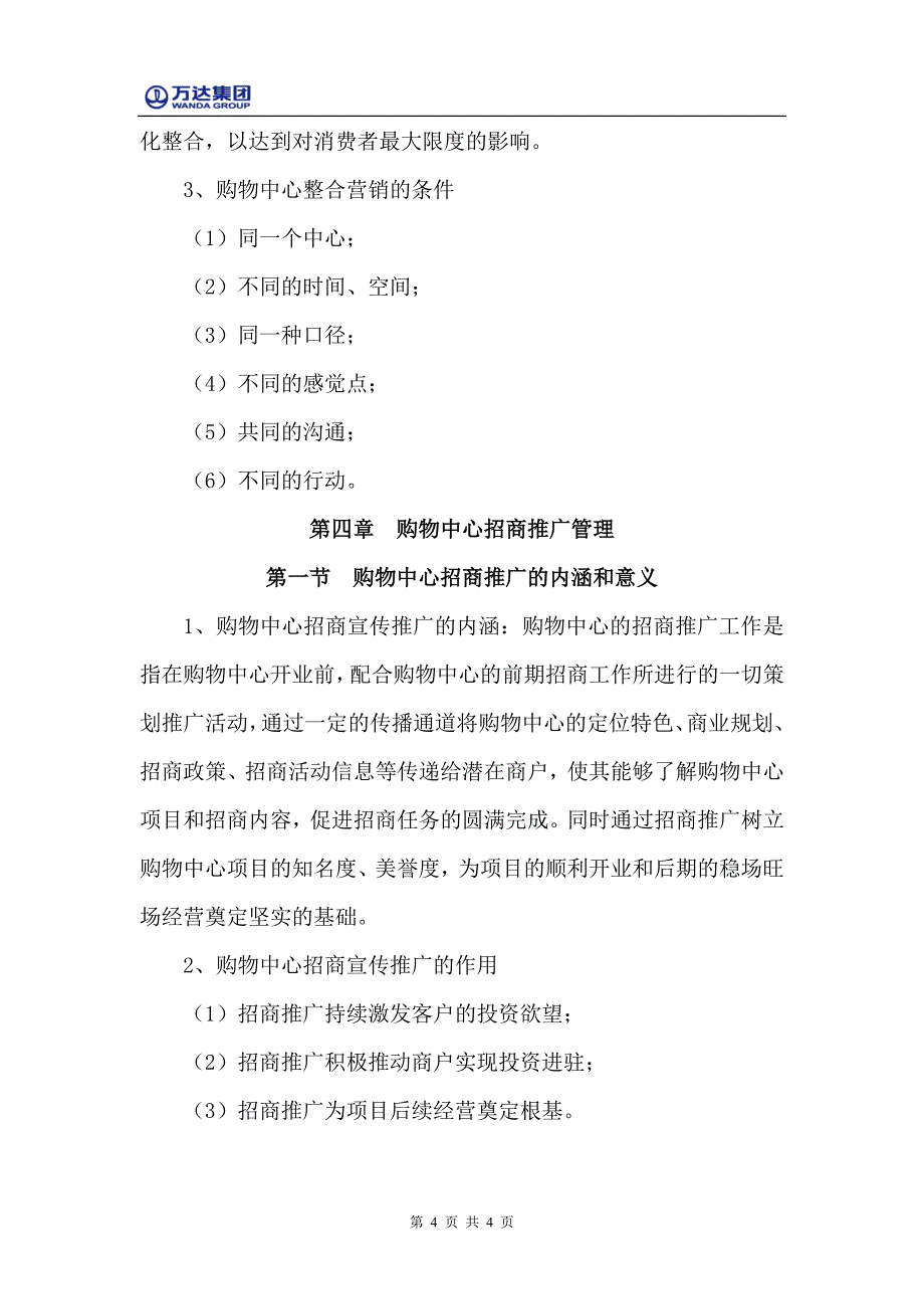 购物中心企划管理实务_第4页