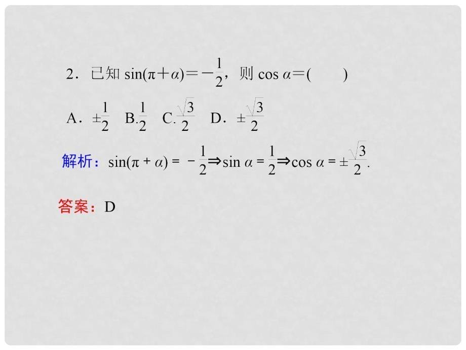 高考数学一轮复习 第4章第2节 同角三角函数的基本关系及诱导公式课件 文 新课标版_第5页