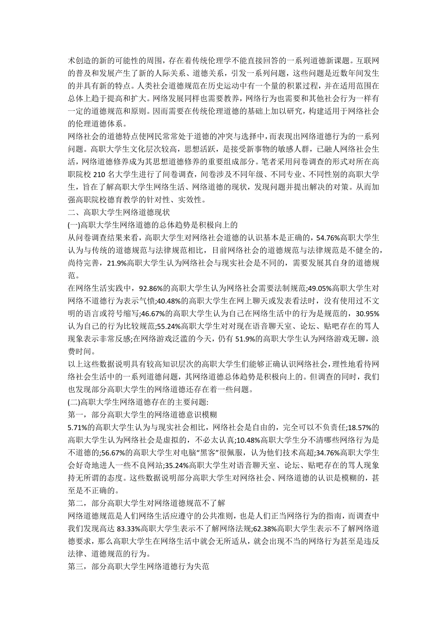 网络社会道德特点与道德教育探索_第2页